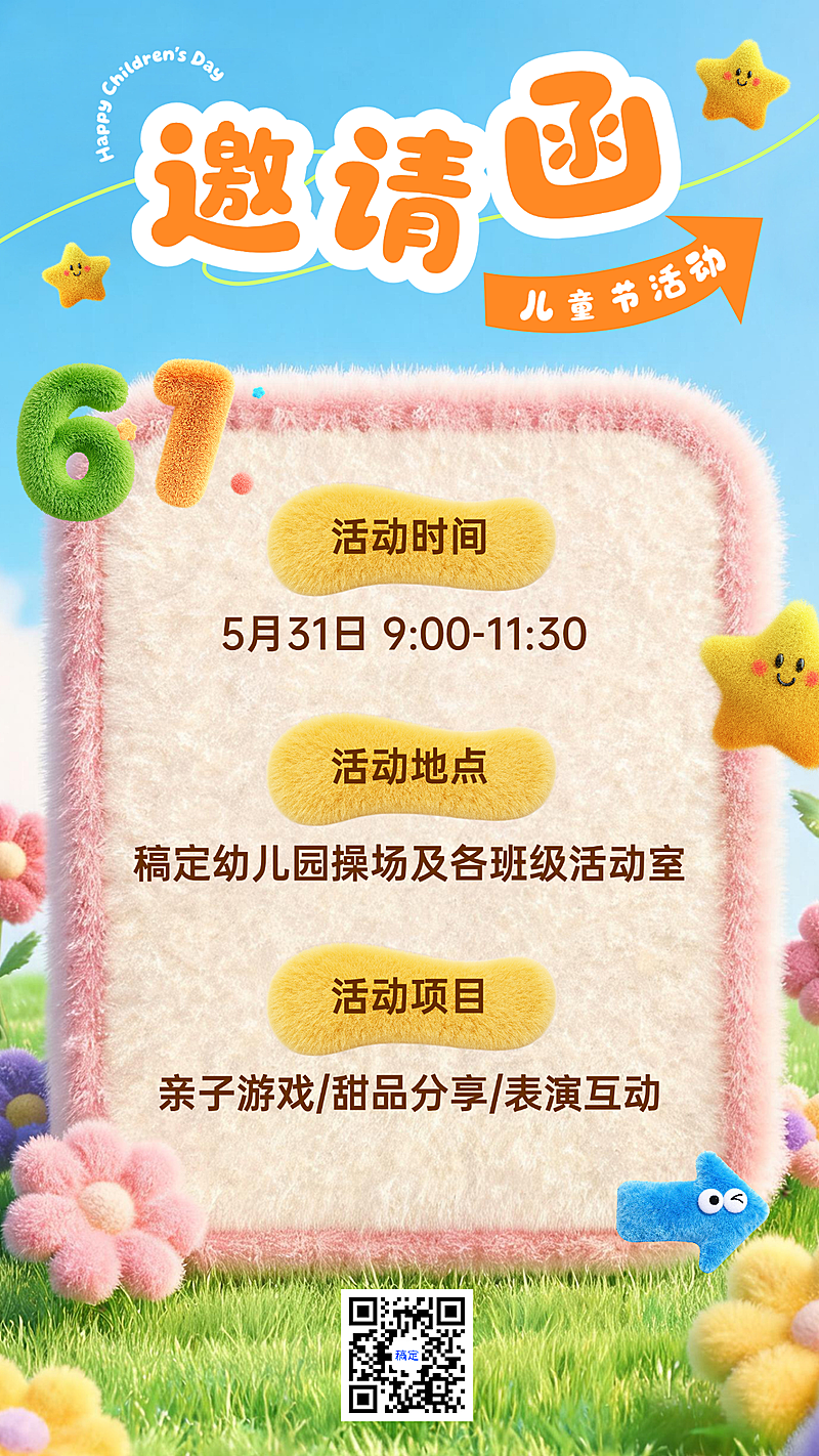 软3d毛茸清新可爱61儿童节幼儿园活动邀请函手机竖版海报