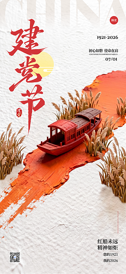 建党节节日祝福嘉兴红船3D微缩书法字油画风格全屏竖版海报