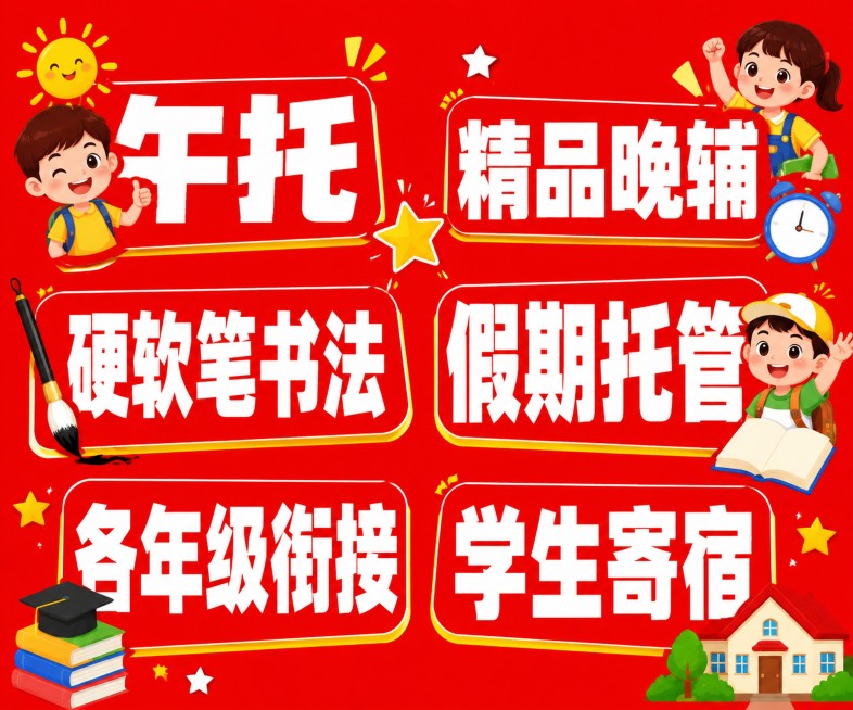 教育培训招生宣传海报，纯红色背景，童真活泼扁平插画风格，画面需要大尺寸清晰白色文字，文字内容是"午托""精品晚辅""硬软笔书法""假期托管""各年级衔接""学生寄宿"，六个项目文字都需要放大展示，排版预览效果