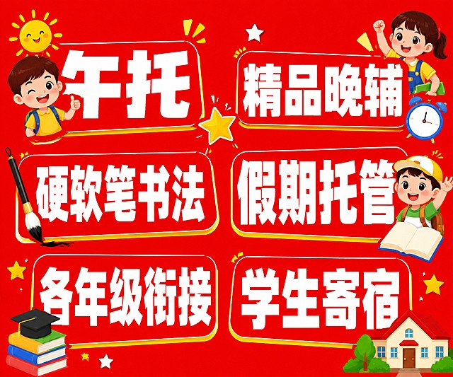 教育培训招生宣传海报，纯红色背景，童真活泼扁平插画风格，画面需要大尺寸清晰白色文字，文字内容是"午托""精品晚辅""硬软笔书法""假期托管""各年级衔接""学生寄宿"，六个项目文字都需要放大展示，排版均衡，整体风格童趣活泼醒目，适合户外展示，版式精美，文字清晰可读。