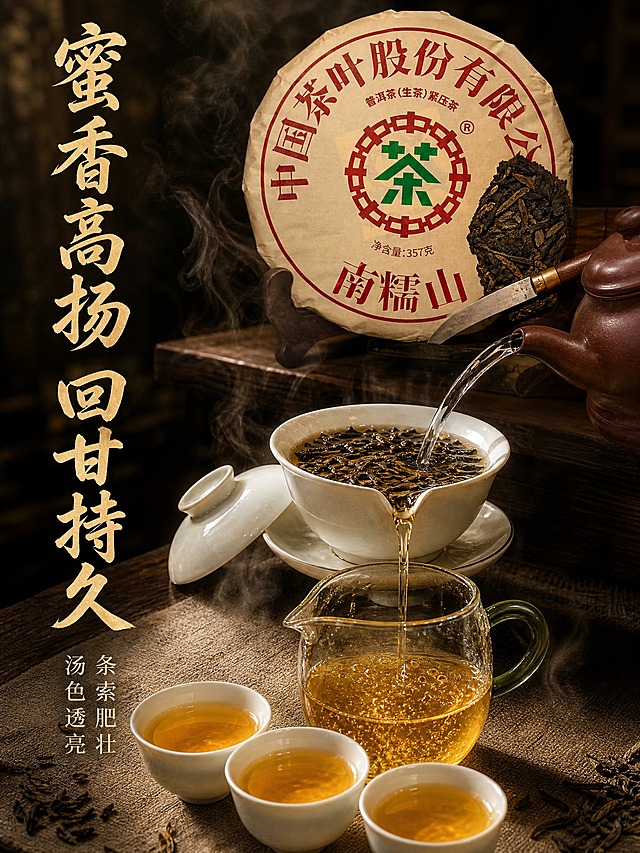 [主图-3] 茶汤冲泡细节展示，竖版沉浸式冲泡场景，抖音3:4主图。
[统一基调] 沉浸式国风茶韵风格，深墨绿+暖棕+米金配色，主标题用粗笔书法字米金色带轻微阴影，辅助文案用细宋体浅米色，整体氛围氤氲茶香、古雅沉静。
[画面] 竖版3:4构图，画面上半部分为茶饼特写，茶饼立放在木质茶架上，占画面约30%，茶饼外观与输入图完全一致，旁边用茶刀撬开一小块展示内部条索。画面中部为沉浸式冲泡场景：紫砂壶正往白瓷盖碗中注水，水流弧线优美，盖碗中普洱茶翻滚，金黄茶汤从盖碗嘴流出注入公道杯，热气袅袅。画面下方摆放三只品茗杯，杯中盛有透亮的金黄茶汤，茶席上铺有素色麻布，散落几片干茶叶。背景为深色虚化，突出茶汤通透感。
[光影质感] 侧逆光打亮茶汤，金黄透亮有茶毫浮动，茶饼条索纹理清晰，瓷器温润有光泽，热气朦胧有氛围感，微距商业摄影质感。
[配色] 背景主色深棕+暖黄，标题字色米金，茶汤金黄透亮。
[文字版式] 左侧竖排主标题"蜜香高扬 回甘持久"，下方小字"条索肥壮 汤色透亮"。文字放在左侧留白处，不遮挡冲泡场景。
[输出要求] 3:4竖版750x1000，文字清晰可读，产品清晰完整不变形，无错字，无水印，无平台Logo，无杂乱元素。