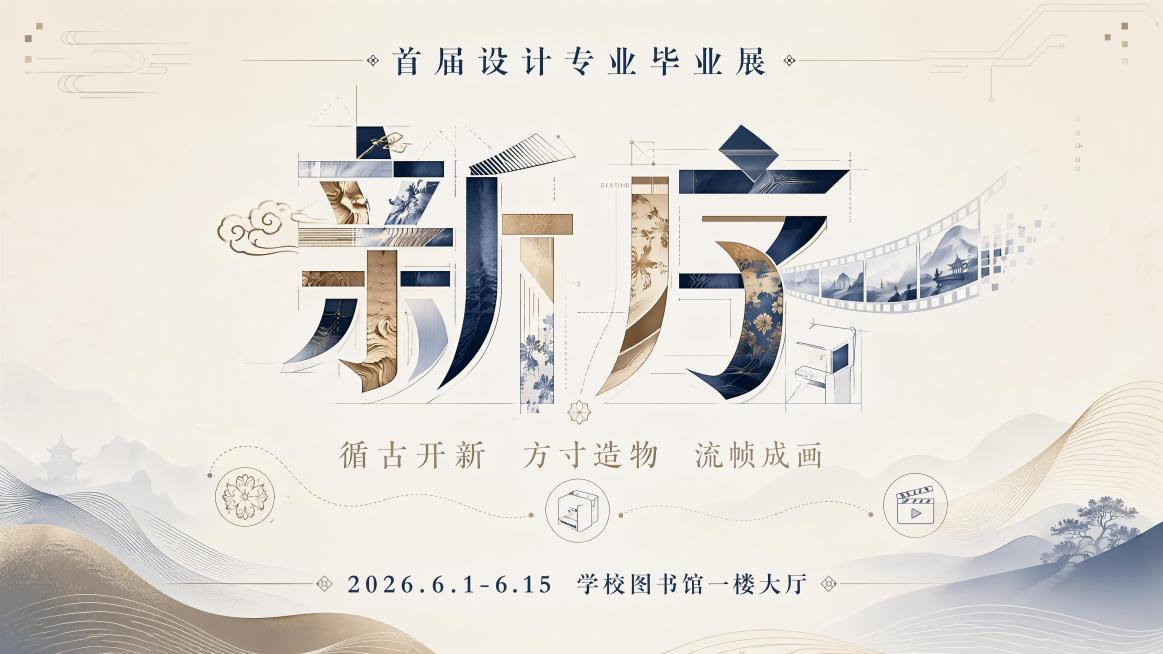 毕业展主视觉海报，风格为现代简约传统与数字融合，画面中心是打散重构的主标题"新序"，融合非遗纹理、产品几何线条和动态帧元素呼应三大板块。上方副标题为"首届设计专业毕业展"，中部装饰文案为"循古开新 方预览效果