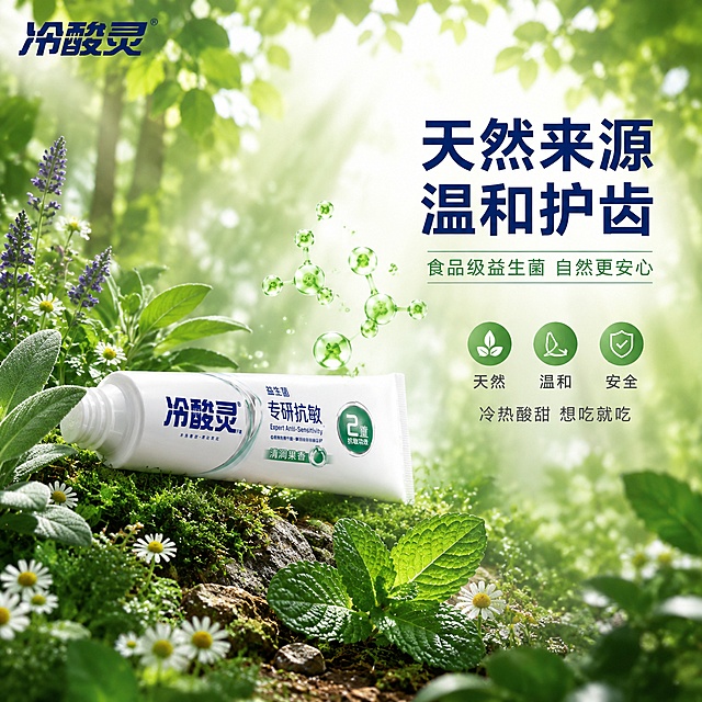 [主图-14] 冷酸灵专研抗敏益生菌牙膏天然植萃来源图 绿色有机主图
[氛围风格] 天然植萃感 源头纯净 自然清新 绿色有机
[画质] 商业自然摄影质感 光线自然柔和 植物鲜活 产品清晰 超高清细节
[元素] 画面展示自然植物场景 冷酸灵专研抗敏益生菌牙膏管放置在天然绿色植物丛中 周围有新鲜薄荷叶 鼠尾草 洋甘菊等天然植物 背景是虚化的绿色森林和阳光光束 有丁达尔效应 左上角放置冷酸灵品牌Logo 地面有青苔和小石子 增加自然感 产品周围有绿色的益生菌分子从植物中飘出 飞向产品 保持牙膏产品外观 即物理结构 材质质感 颜色 包装设计 与输入产品图绝对一致 杜绝任何变形和色差 精细化处理 商品主体占比约30% 画面满屏无边框
[光影] 自然阳光从上方树叶缝隙洒下 形成光束效果 产品和植物受光柔和 有自然的光斑和阴影 整体光线温暖自然 有森林的清新感
[配色] 主色调各种绿色 植物绿 薄荷绿 森林绿 辅助色白色阳光 深蓝品牌色 整体自然清新
[视角构图] 略微仰视角度 产品在植物丛中 背景是高大的绿植和阳光 引导视线向上 有天然纯净的感觉 景深较浅 突出产品
[文字版式] 左上角冷酸灵品牌Logo 深蓝色 画面右侧上方大标题 天然来源 温和护齿 深蓝色粗体大字 标题下方辅助文案 食品级益生菌 自然更安心 浅绿色小字体 右下方三个小图标 天然 温和 安全 每个图标下对应文字 白色字绿色小圆底 底部文字 冷热酸甜 想吃就吃 深灰色小字 所有文字清晰可读 放在右侧负空间 不遮挡产品主体
[输出要求] 1:1比例 文字清晰锐利 超高清自然摄影质感
[负向提示词] 变形 文字错乱 产品模糊 背景杂乱 水印 电商平台Logo 人物
