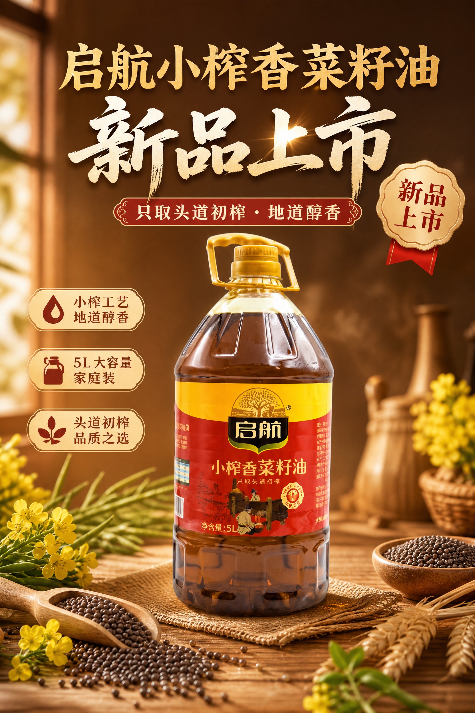 基于上传的启航小榨香菜籽油商品图，制作一张新品上市海报。 【产… - 图片创意预览