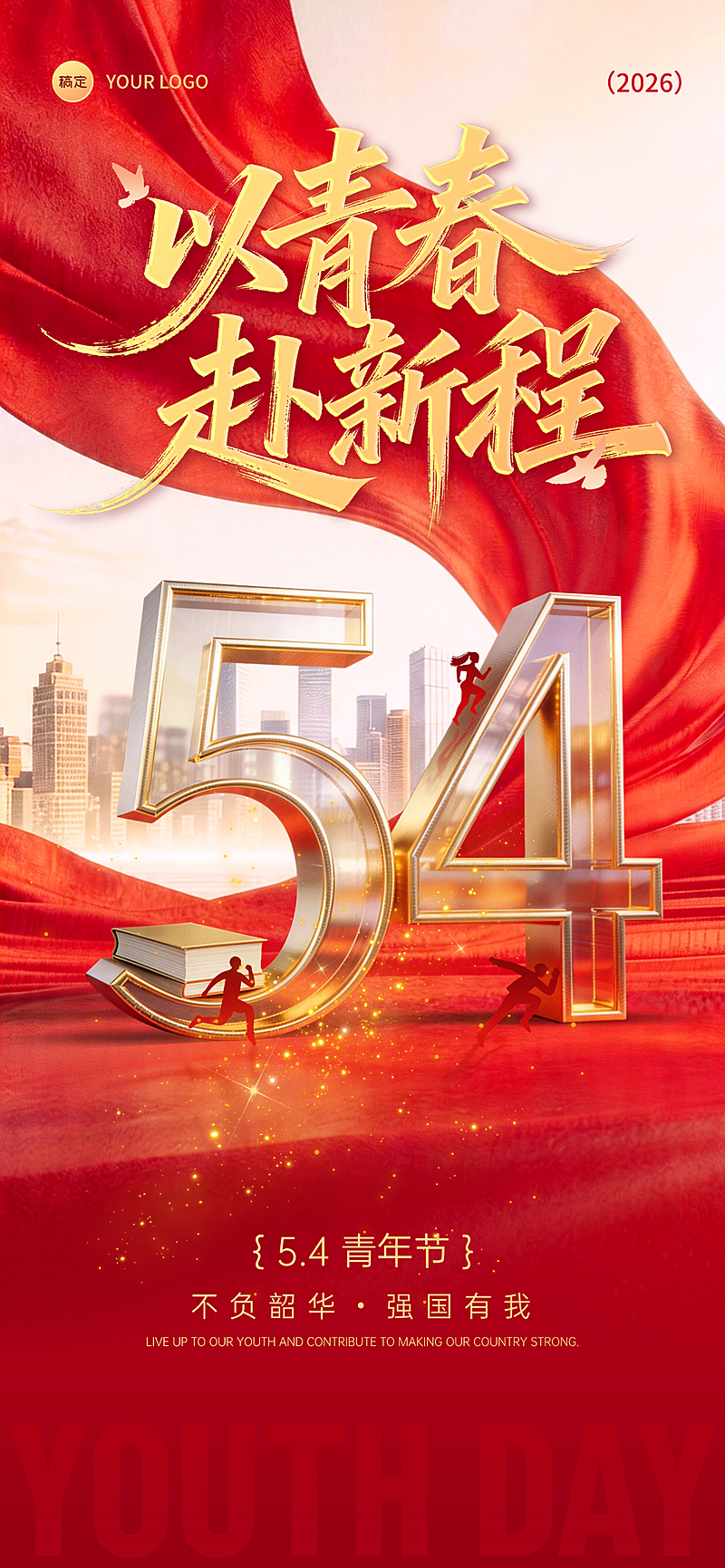 五四青年节红金大气风以青春赴新程主题全屏竖版海报