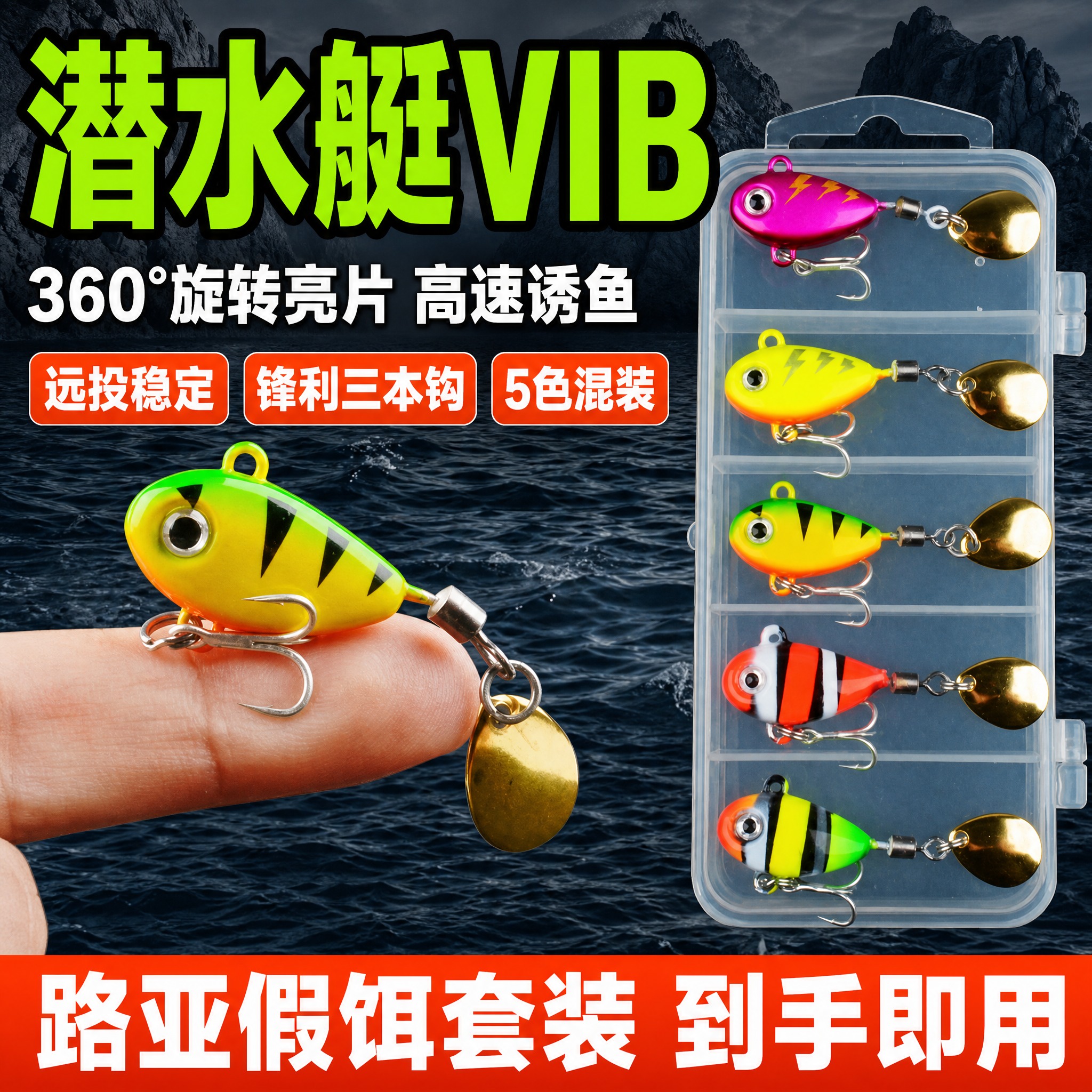 [主图-1] 首图点击率 潜水艇VIB旋转亮片路亚假饵套装 拼… - 图片创意预览