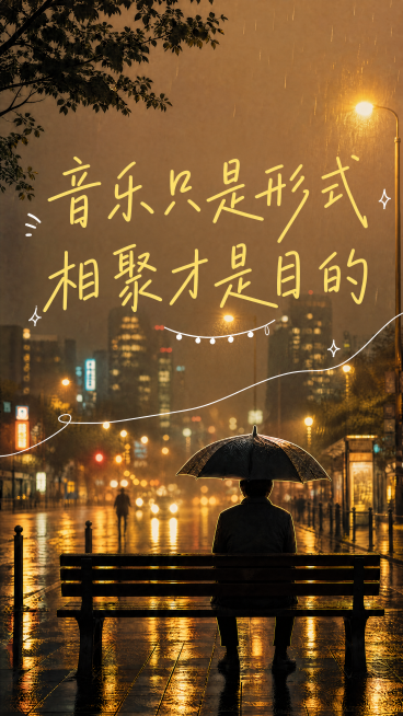 保留当前暖黄色调温情雨夜街景，9:16竖幅海报，替换文案：主标题为"音乐只是形式"，副标题为"相聚才是目的"，保持亮黄色手写字体风格和原有排版布局，整体温情有故事感，超高清4K画质，文字清晰可读。预览效果
