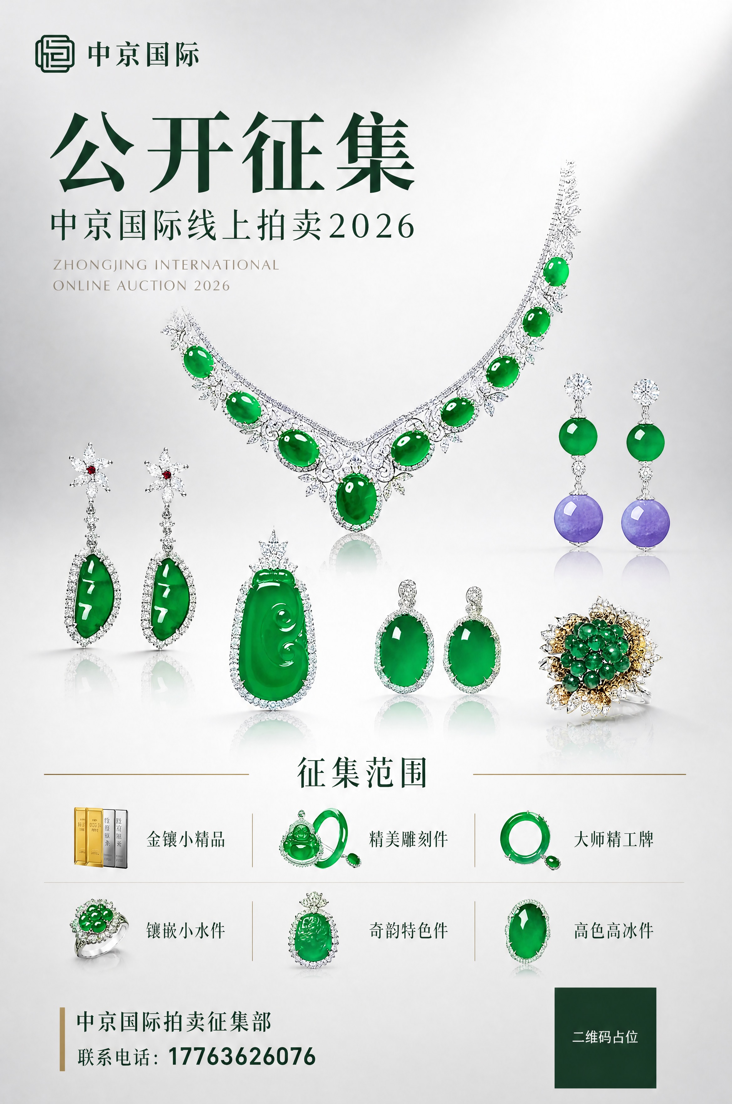 高端珠宝拍卖征集海报，竖版构图，参考图一图二的版式骨架与高级现… - 图片创意预览