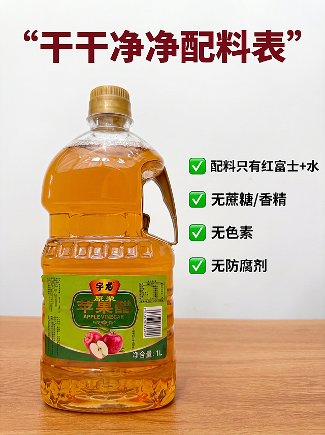 [主图 3] 配料细节展示图，青苹果替换为陕西红富士，完整展示产品主体；
[氛围风格] 干净通透，真实可信，突出干净无添加卖点；
[画质] 商业摄影质感、光线柔和通透、产品清晰真实、画面干净高级；
[元素] 完整展示1L装宇龙原浆苹果醋全貌，产品瓶标签上的青苹果全部替换为红色陕西红富士苹果，标签配料表区域清晰可见，产品放置在干净木质桌面上，保持产品外观尺寸包装和原图完全一致，整体完整展示瓶身，商品主体占比约75%，画面干净满屏无边框；
[光影] 柔和自然光，光线均匀明亮，突出产品和标签文字清晰可读，自然通透；
[配色] 以产品原有绿黄色调搭配红苹果红色，背景干净浅木色，整体干净清爽；
[视角构图] 平视完整拍摄，产品整体居中清晰，景深适中，瓶身完全展示不裁切；
[文字版式] 顶部安全边距内放主标题“干干净净配料表”深红色粗体，右侧标注核心卖点：“配料只有红富士+水 无蔗糖/香精/色素/防腐剂”，每个卖点带✅图标，文字不遮挡主体，清晰易读；
[比例分辨率] 3:4比例，2k分辨率，文字清晰可辨，超高清；
[负向提示词] 变形，水印，文字错乱，产品模糊，背景杂乱，牛皮癣，配色刺眼，遮挡主体，裁切瓶身