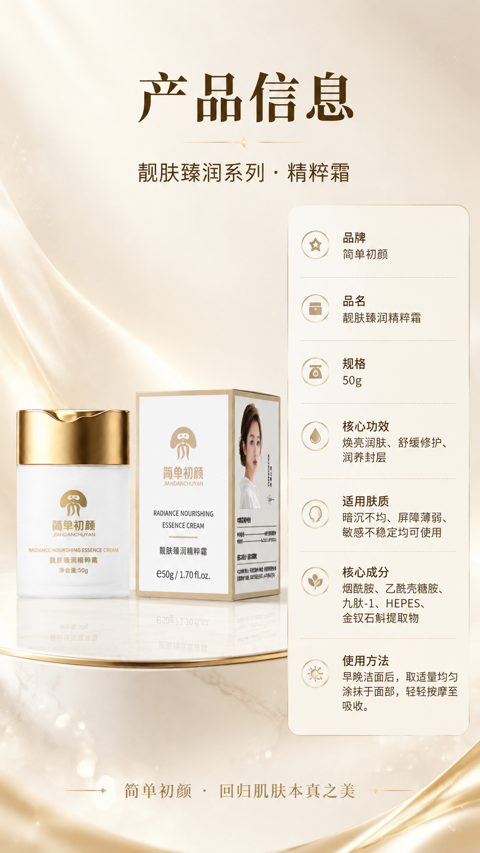 [商品] 使用【图1】简单初颜靓肤臻润精粹霜，包含白色磨砂瓶身… - 图片创意预览