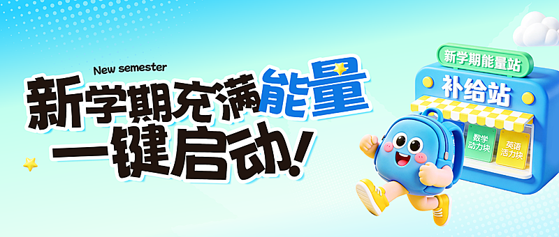 开学季小学教育课程公众号首图