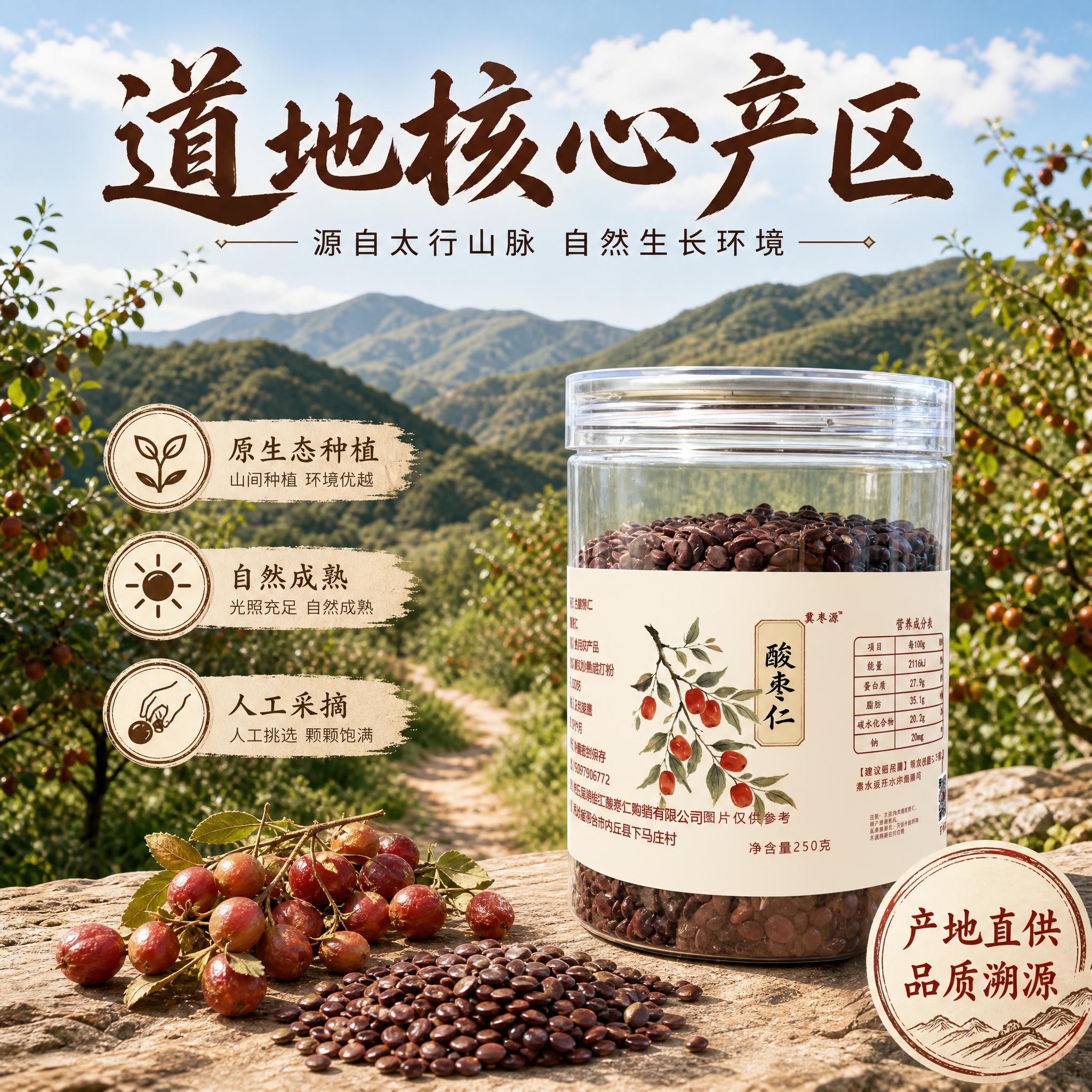 [主图-2] 酸枣仁 产地溯源图 道地核心产区展示 [统一基调… - 图片创意预览