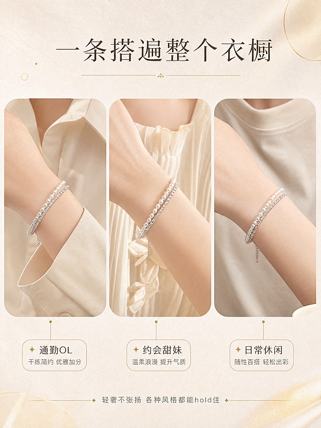 [商品] 使用【图4】珍珠锆石双层手链佩戴图；保留双层手链结构、珍珠与锆石排列、银色金属质感；自然美化手部皮肤，增强光泽，不改变手链款式和佩戴位置。
[画面] 目标：多场景搭配展示，突出日常百搭属性。构图：三格拼图布局，每格展示不同穿搭场景下的手链佩戴效果，上方统一标题。景别：手腕特写。三格分别为：通勤衬衫穿搭、约会连衣裙穿搭、日常休闲T恤穿搭，均为浅米白暖调氛围，手链在不同风格下都和谐好看。
[视觉] 套系策略：风格=极简轻奢高级商业摄影；标题字=纤细优雅衬线体；正文字=简洁无衬线体；主色=浅米白；背景延展=基于浅米白色做深浅渐变、细腻纸张肌理与淡金柔光晕染；强调色=香槟金，仅用于小面积图标、引线和装饰线；标题色=深灰棕；正文色=中暖灰；组件=圆角细线信息卡、细金线引线、极简几何点缀；光影=左前侧柔和漫射光，金属与宝石高光柔和自然。
[文字] 顶部主标题"一条搭遍整个衣橱"，三格分别标注「通勤OL」「约会甜妹」「日常休闲」，底部小字"轻奢不张扬 各种风格都能hold住"。
[规格] 图片比例3:4竖版，4K，无水印，避免变形、错字、文字过小、冷蓝背景、颜色偏差、结构不一致。