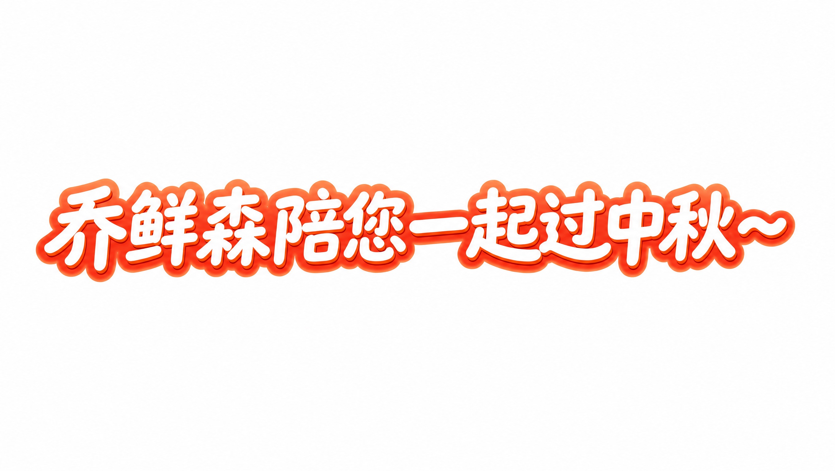 保持原图的3D立体艺术字风格完全一致：白色字面、橙红色描边与渐… - 图片创意预览