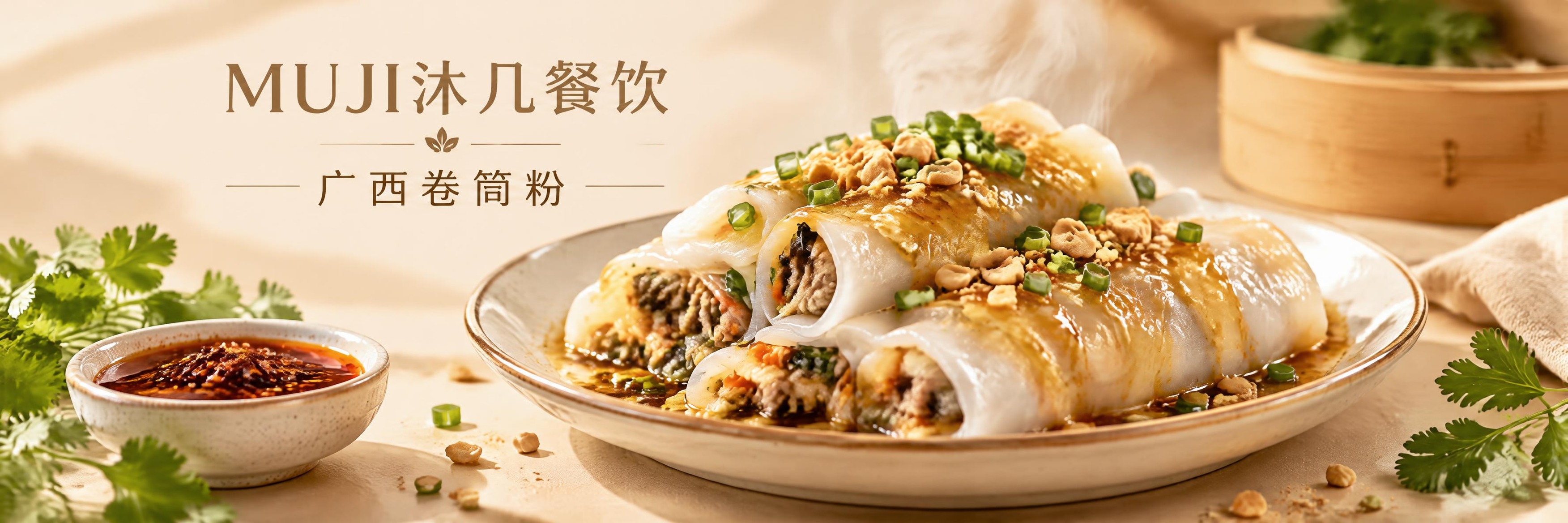 餐饮海报设计，横版宽幅，品牌名为"MUJI沐几餐饮"，广西卷筒… - 图片创意预览