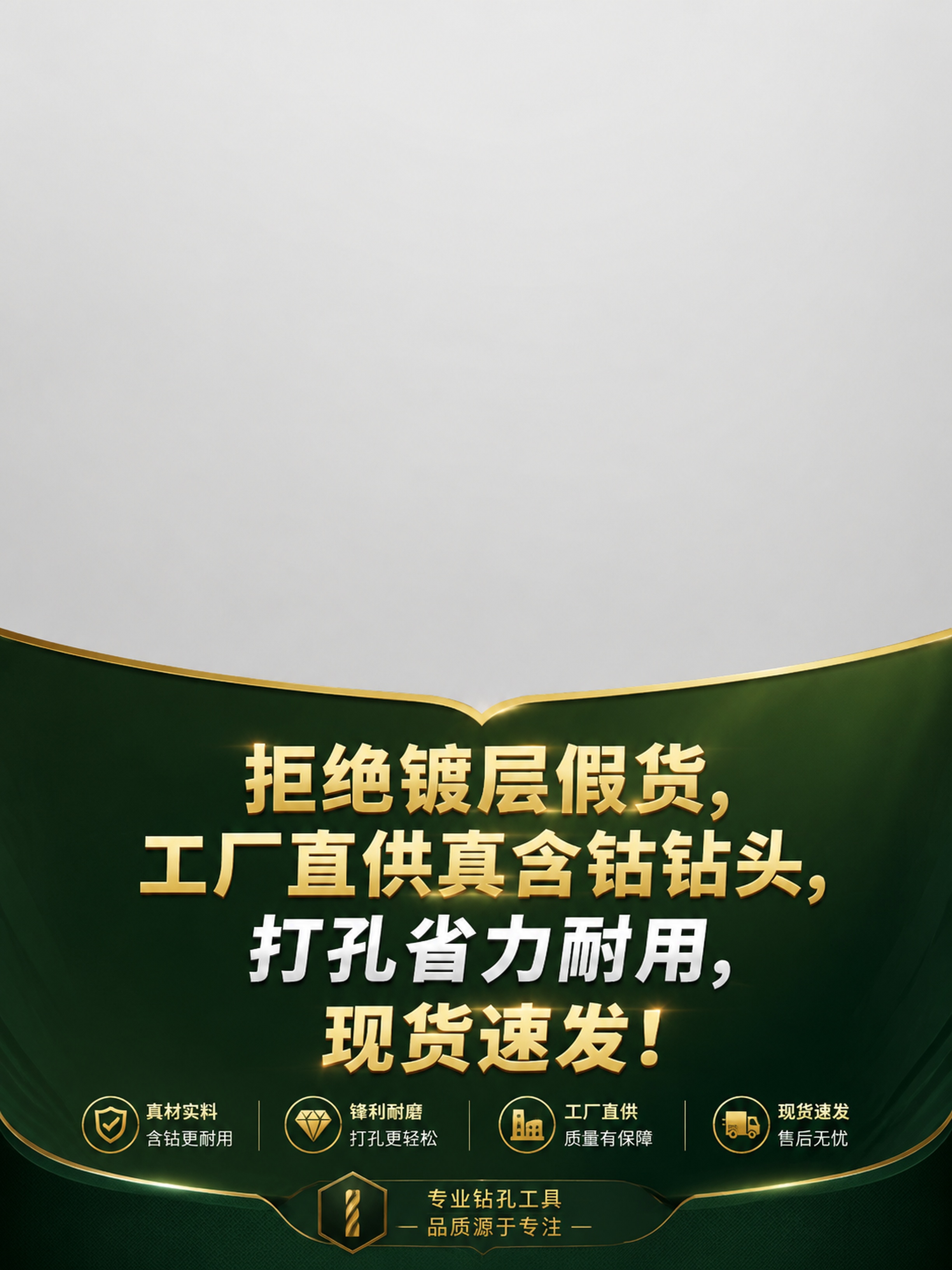 首屏大标题（主图大字）： 分清真假含钴钻头，别再白花冤枉钱！… - 图片创意预览