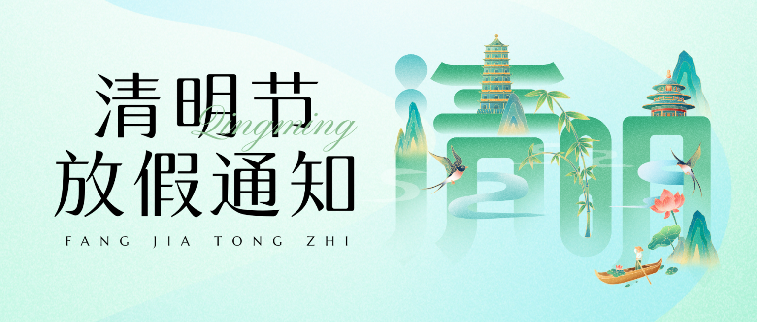 清明节放假通知微信公众号首图预览效果