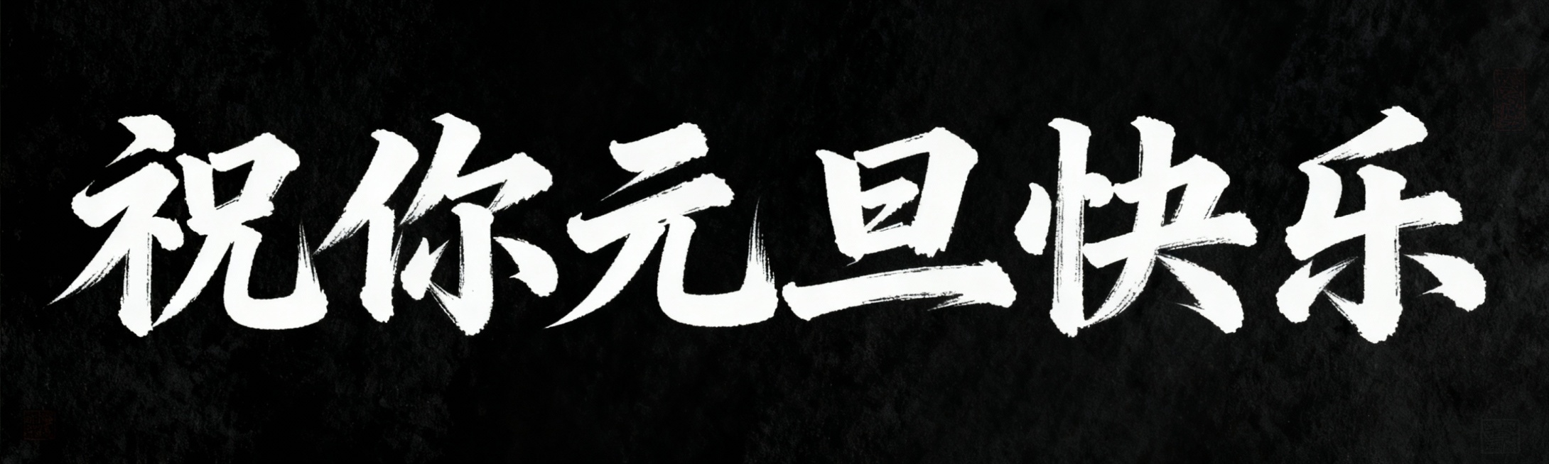 “祝你元旦快乐”帮我设计一个书法字体 做成一排 黑底白字 子起笔粗重 落笔细尖预览效果