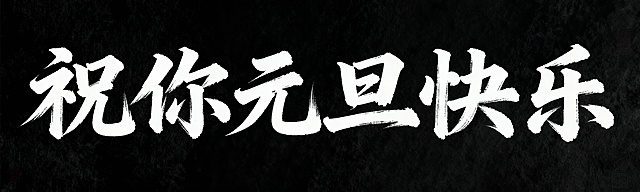 “祝你元旦快乐”帮我设计一个书法字体 做成一排 黑底白字 子起笔粗重 落笔细尖