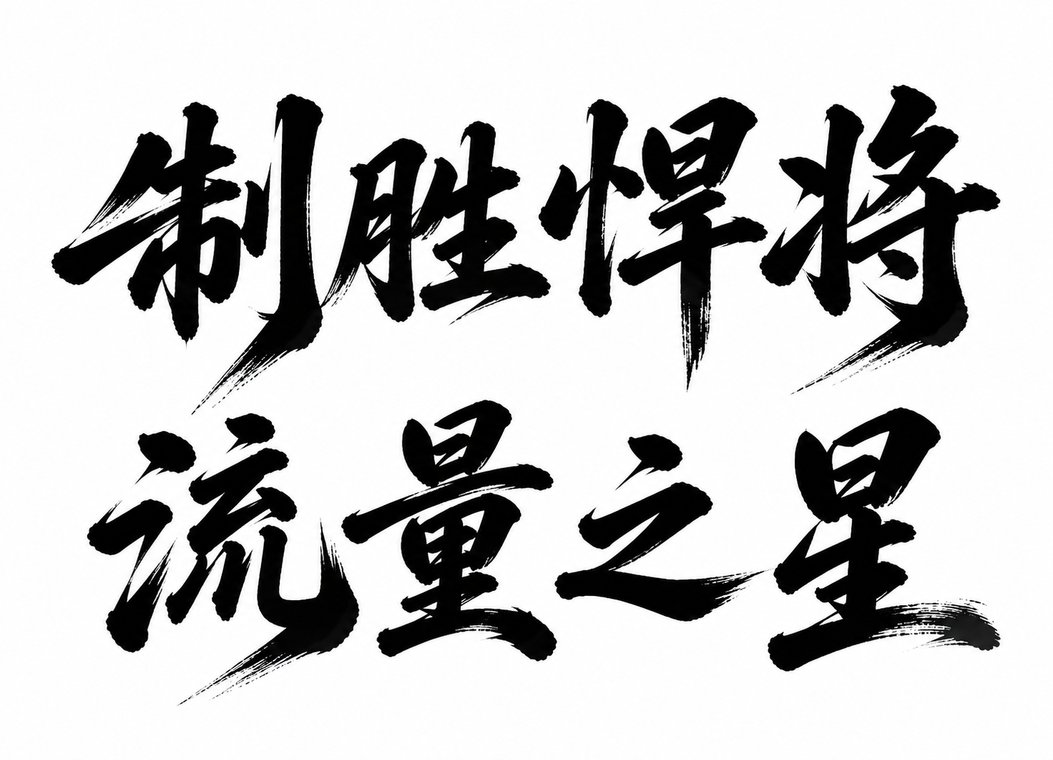 稿定 AI 图片作品 - 图片创意预览