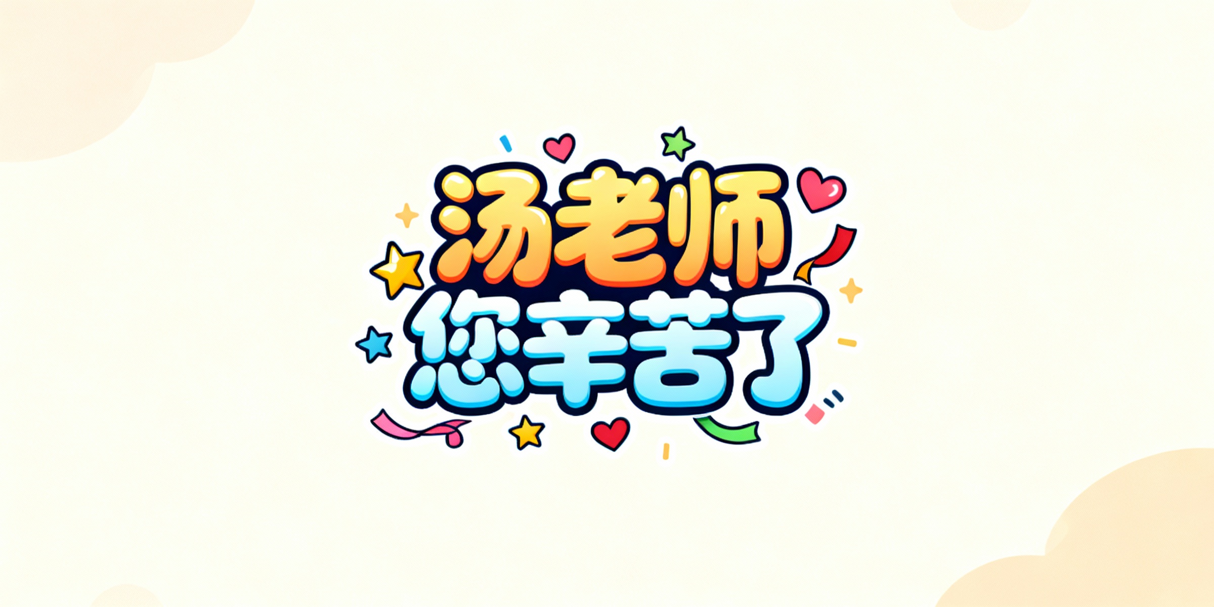 帮我做个艺术创意字 卡通风 汤老师 您辛苦了 - 图片创意预览