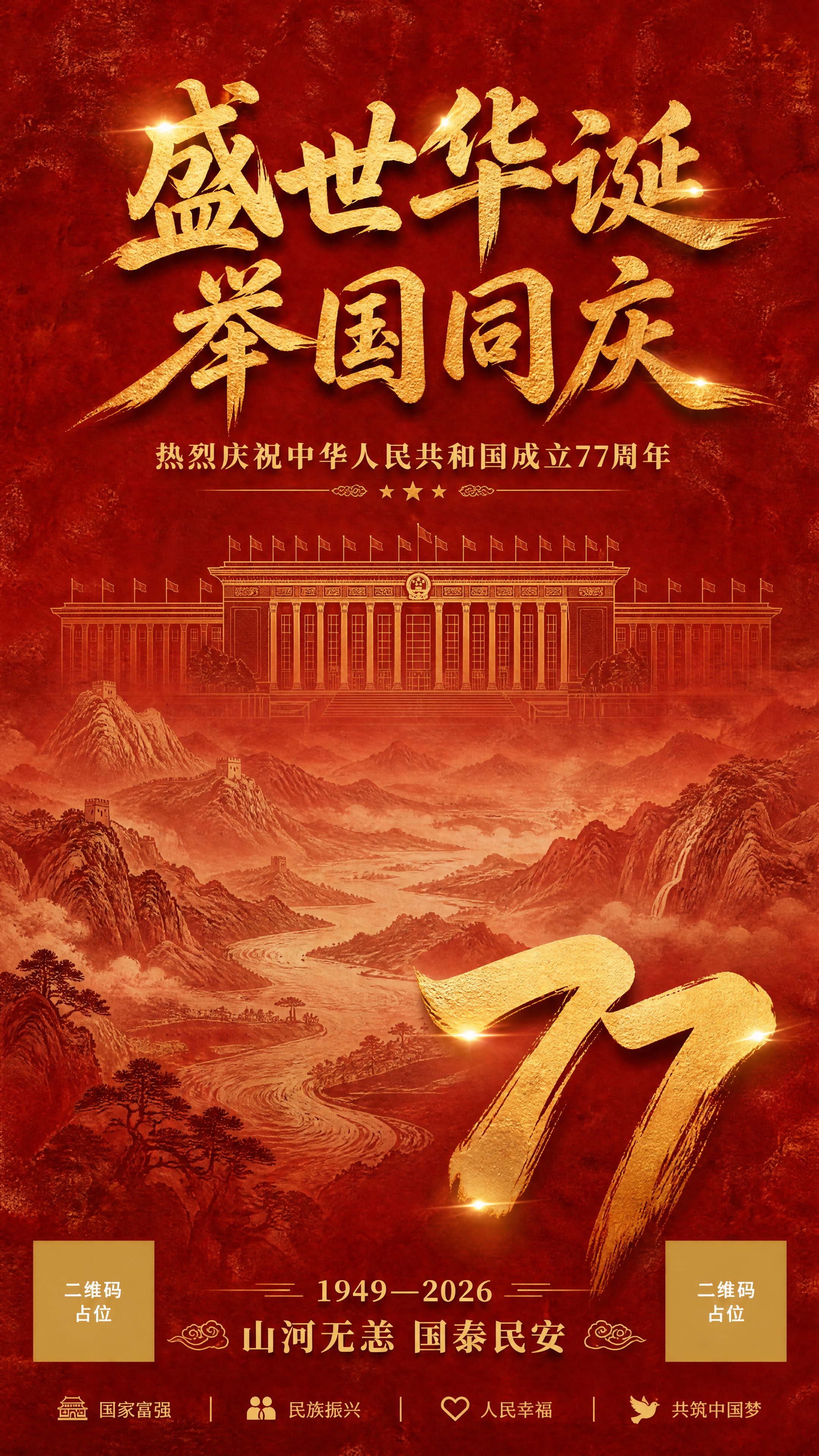 一张竖版国庆77周年节日海报，国风新中式工笔风格，画面统一干净… - 图片创意预览
