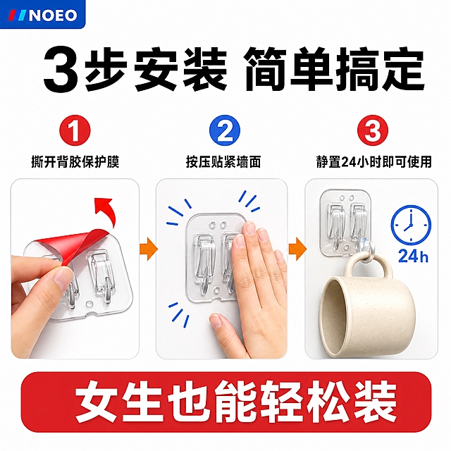 [主图-5] 安装步骤图，三步搞定免打孔安装，简洁清晰，扁平化3D小图标风格。
[统一基调] 拼多多风格，大字直白、步骤清晰、一目了然；白色干净背景，主标题粗黑大字，步骤编号彩色，无衬线粗体，左上角NOEO品牌Logo。
[画面] 画面横向分为三等分，从左到右三步安装流程，每步上方有大号彩色数字编号。第一步（左）：撕开背胶保护膜，展示NOEO透明挂钩贴片，一只手正在撕掉背面的红色离型纸保护膜，贴片平放视角，箭头指示撕膜方向。第二步（中）：按压粘贴上墙，展示挂钩贴片被一只手用力按压在干净的白色墙面上，周围有按压受力的示意线条，确保贴紧。第三步（右）：静置24小时后使用，展示已经贴好的挂钩上挂着一个杯子，旁边有时钟图标表示等待时间，物品悬挂稳固。三步之间用箭头连接，引导视线。
[光影质感] 扁平化3D小图标风格，简洁干净，轻微阴影增加立体感，产品形态准确，步骤清晰易懂，适合电商详情页。
[配色] 白色背景，产品透明无色，数字编号红色/蓝色，箭头橙色，整体清爽明亮。
[文字版式] 顶部主标题粗黑大字："3步安装 简单搞定"。每步下方对应文字：第一步"撕开背胶保护膜"，第二步"按压贴紧墙面"，第三步"静置24小时即可使用"。底部红色横幅白字："女生也能轻松装"。每步文字区域留白充足，便于阅读。
[输出要求] 1:1正方形比例，2048*2048，步骤清晰，文字易读，产品形态准确，无水印，无平台Logo。