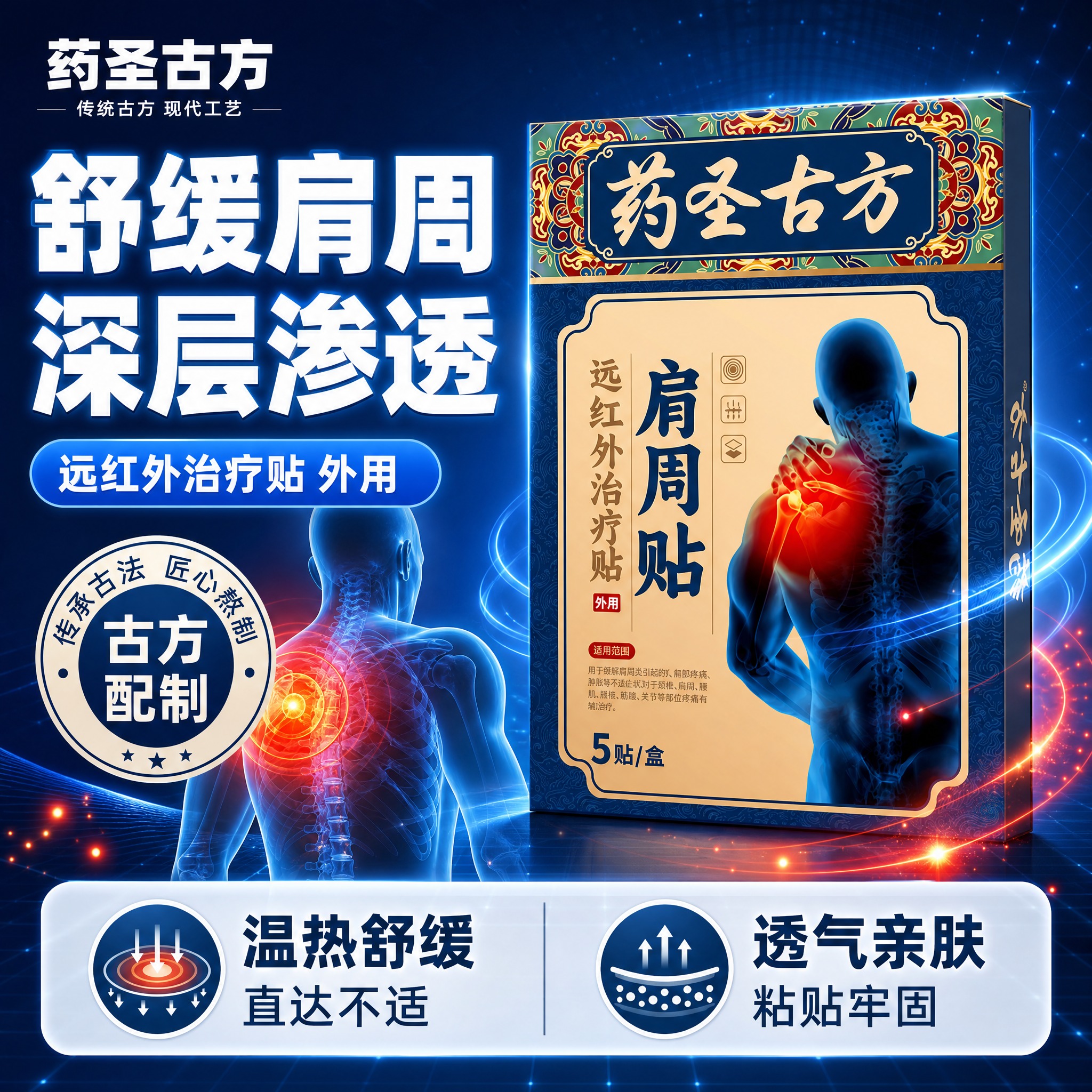 [单张主图] 药圣古方肩周贴 爆款促销感主图，参考深蓝科技医疗… - 图片创意预览
