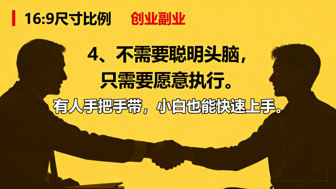 创业副业海报，尺寸比例16:9，教程指导风格，画面包含师徒握手教学剪影，暖黄简洁背景，搭配醒目的文字文案："4、不需要聪明头脑，只需要愿意执行。有人手把手带，小白也能快速上手。"，突出手把手教学主题预览效果