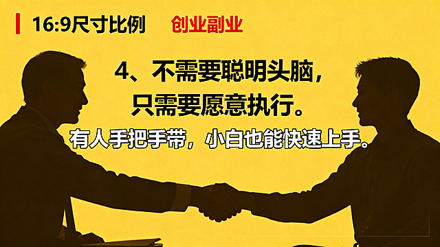 创业副业海报，尺寸比例16:9，教程指导风格，画面包含师徒握手教学剪影，暖黄简洁背景，搭配醒目的文字文案："4、不需要聪明头脑，只需要愿意执行。有人手把手带，小白也能快速上手。"，突出手把手教学主题