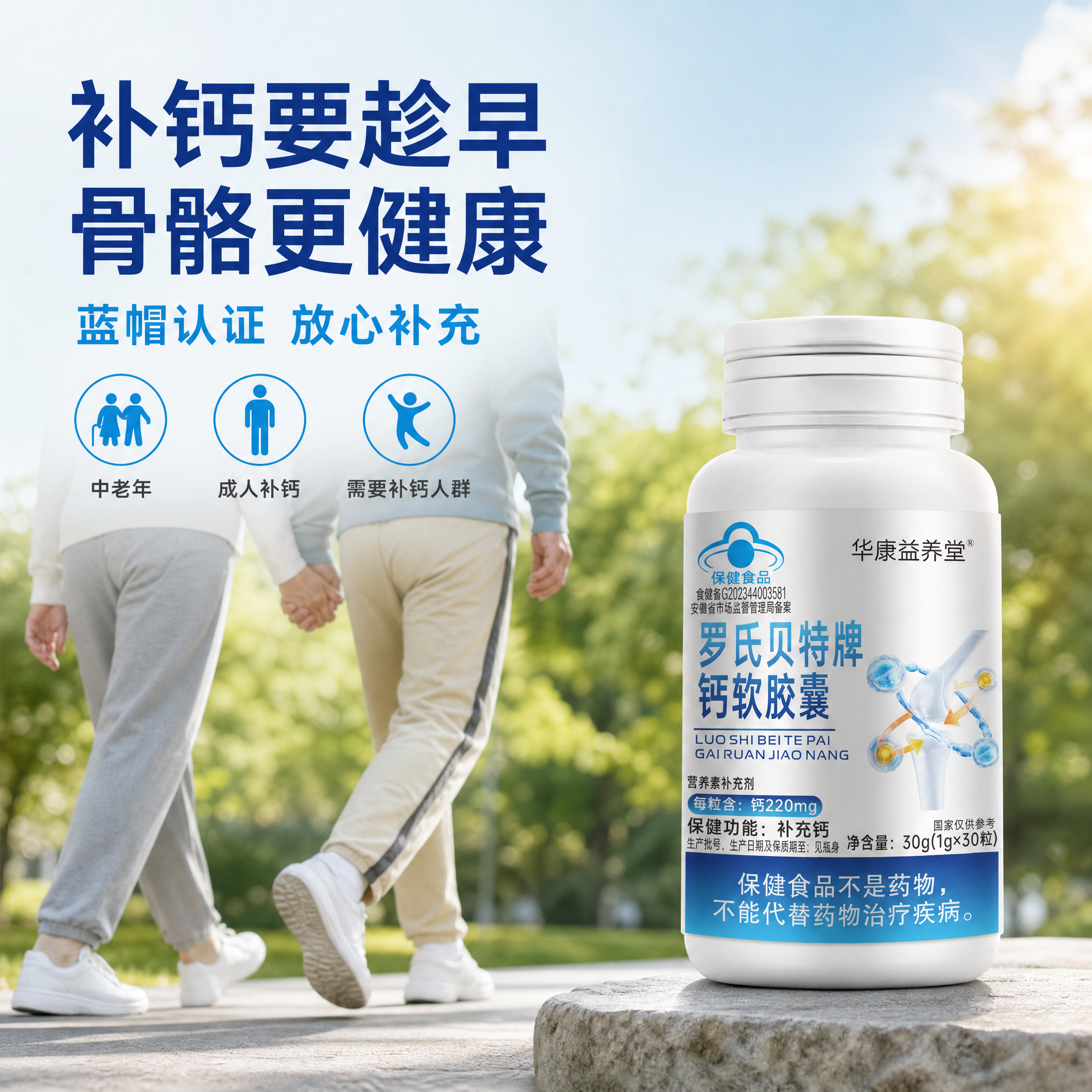 [主图-4] 华康益养堂 罗氏贝特牌钙软胶囊 适用人群场景 中… - 图片创意预览