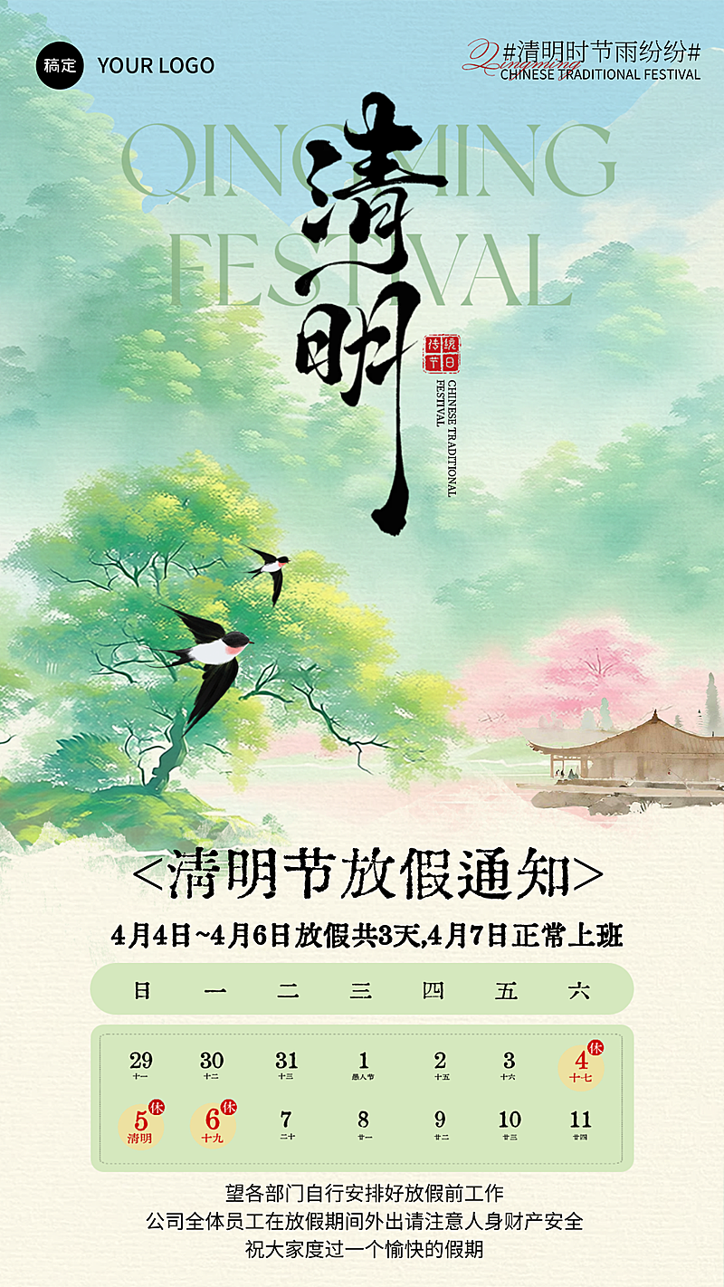 清明节创意绿色新中式插画放假通知手机竖版海报