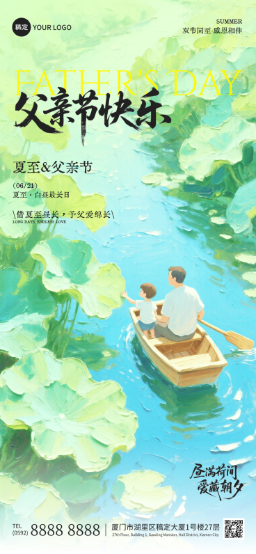 夏至节气父亲节节日祝福治愈清新油画风通用全屏竖版海报预览效果