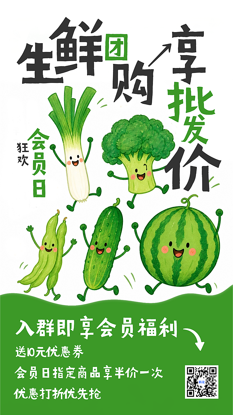 商超生鲜团购会员促销绿色卡通风手机竖版海报