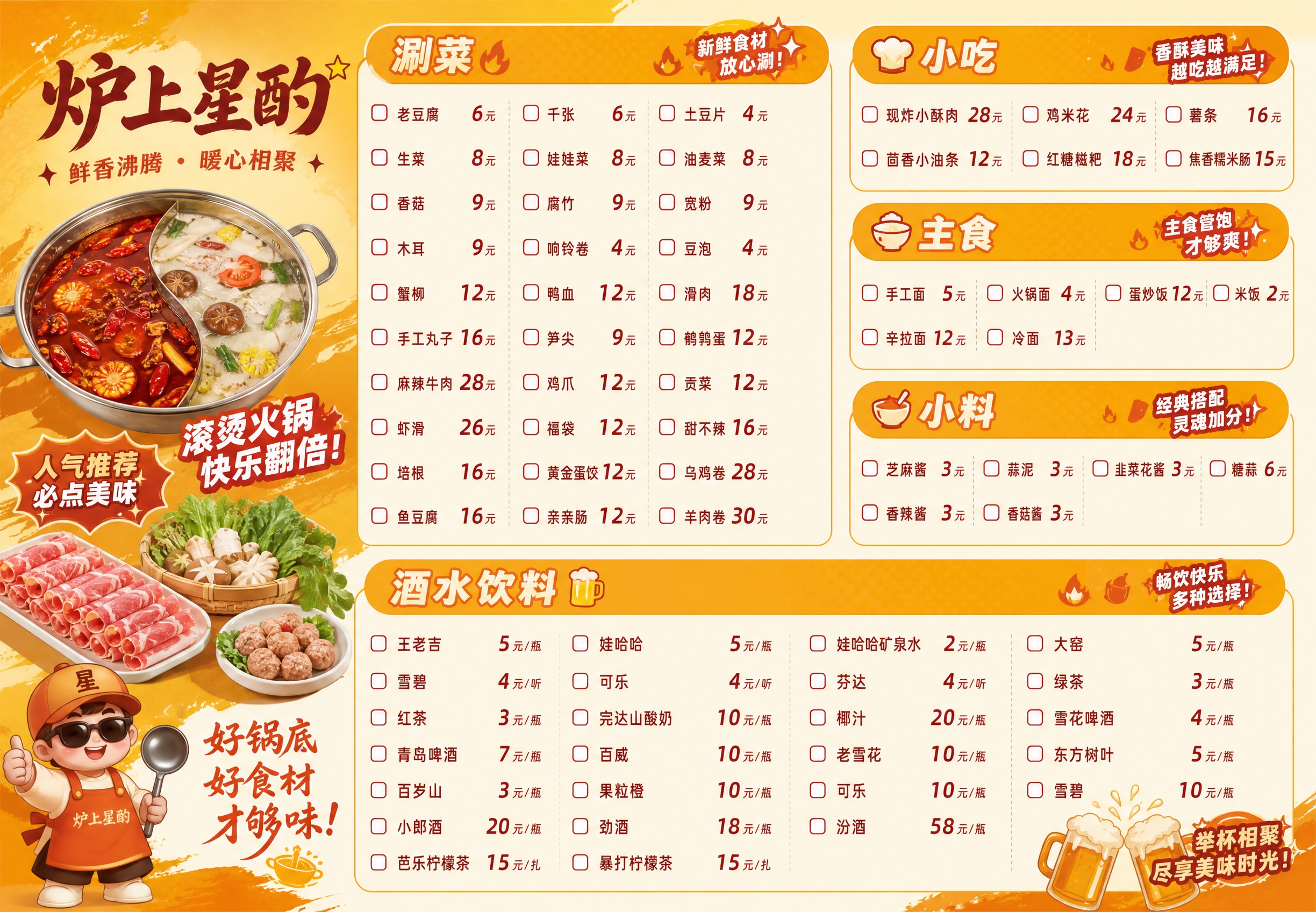 参考图中的菜单版式风格，制作一张火锅店菜单，店名：炉上星酌。整… - 图片创意预览