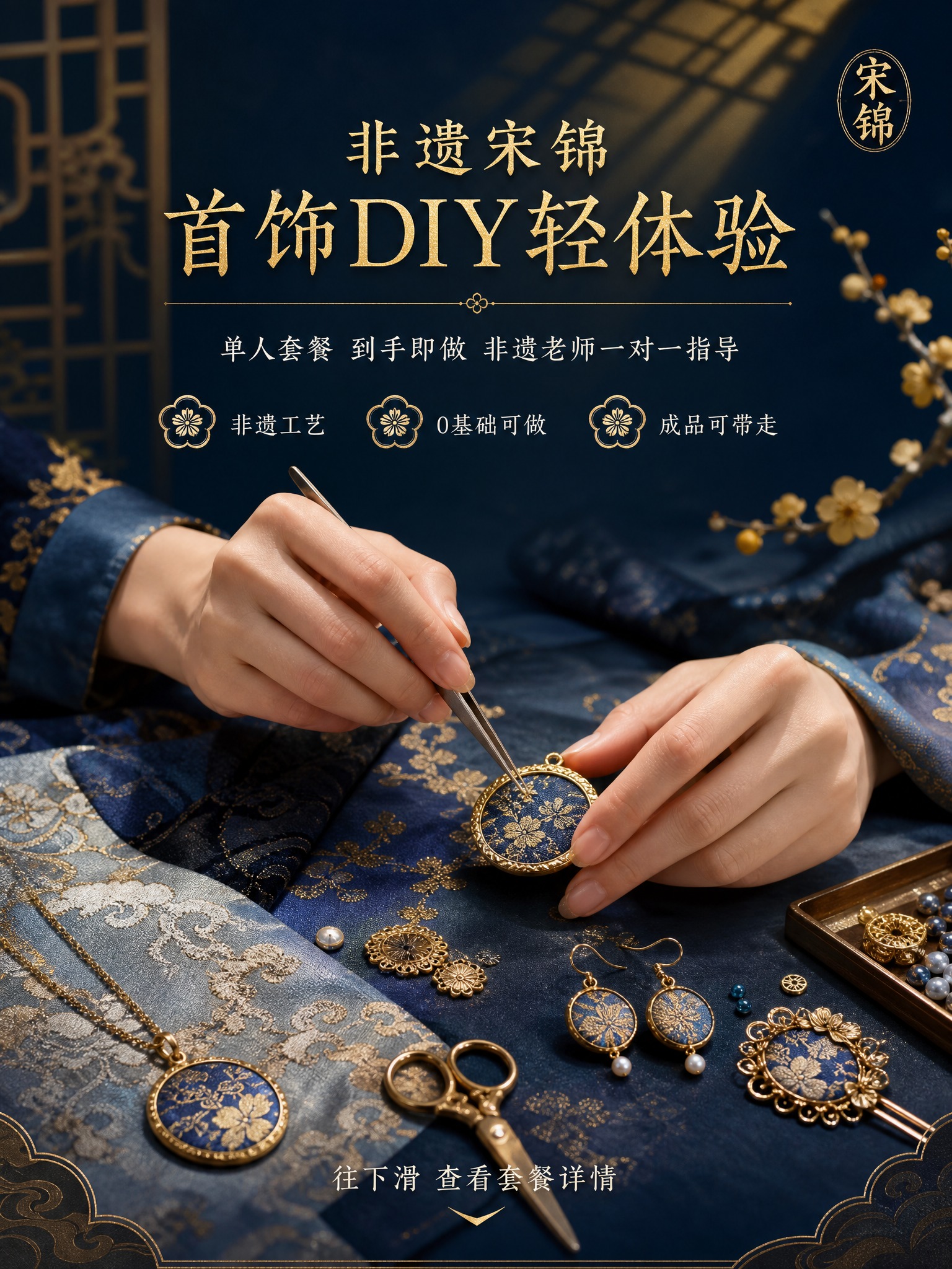 [详情页-第1张 价值头图] [商品] 非遗宋锦首饰DIY轻体… - 图片创意预览