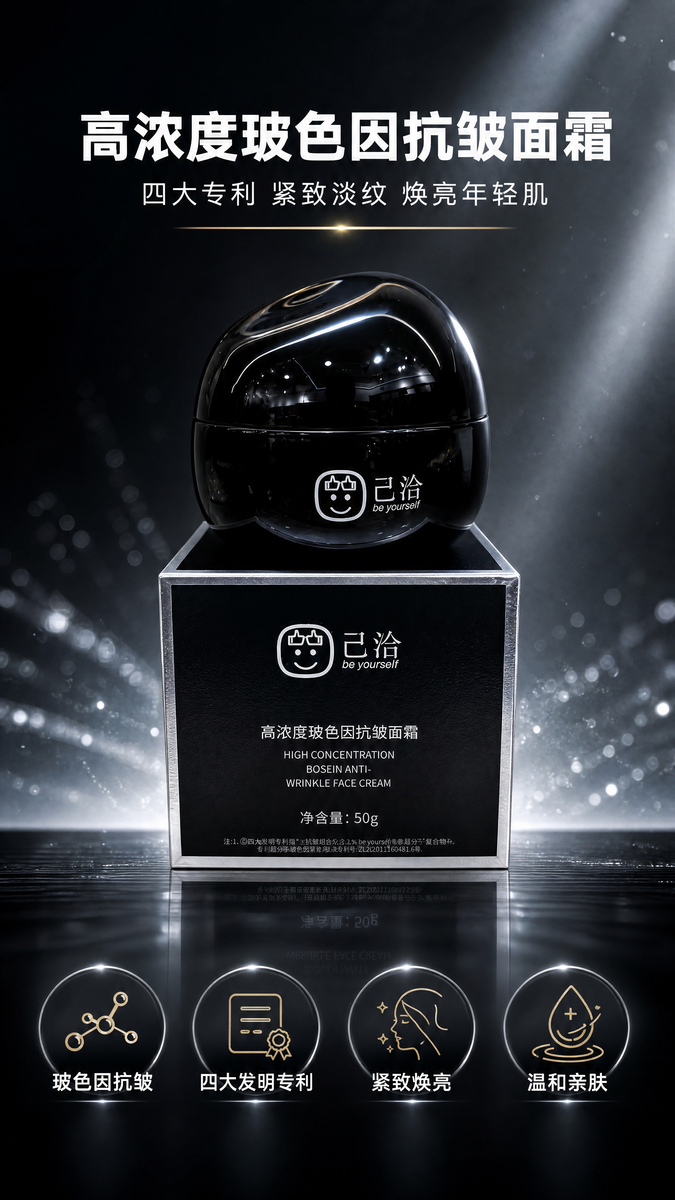[商品] 使用【图1】己洽高浓度玻色因抗皱面霜黑色瓶身+黑色银… - 图片创意预览