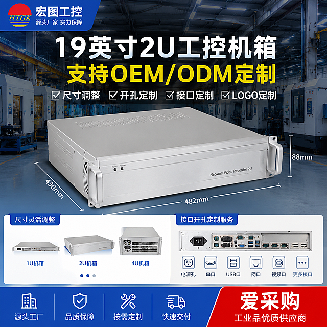 19英寸2u工控机箱商品主图，工厂实力风，突出支持OEM/ODM定制卖点，展示尺寸调整、接口开孔定制服务能力，工业工厂背景，爱采购平台风格，1:1构图