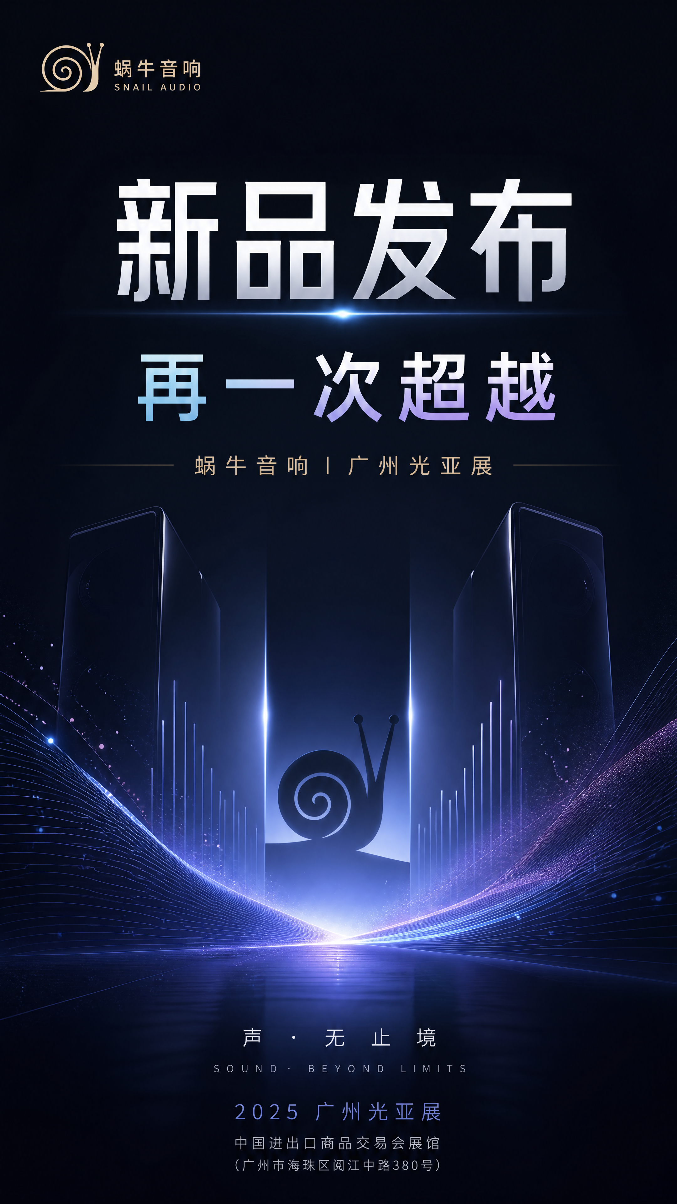 展会海报，主题为蜗牛音响新品发布，广州光亚展，突出文案"新品发… - 图片创意预览