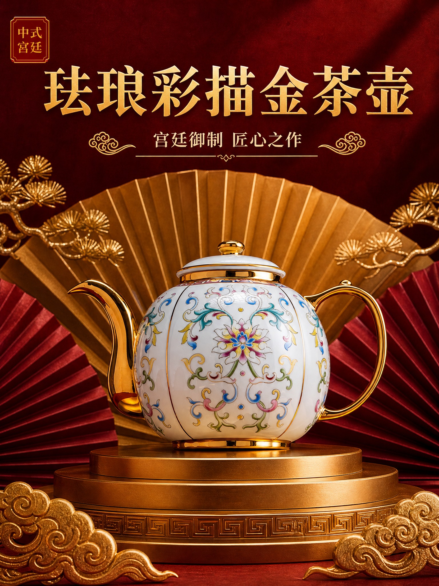 [主图-1 3:4] 珐琅彩描金陶瓷茶壶首图，宫廷国潮高端质感… - 图片创意预览