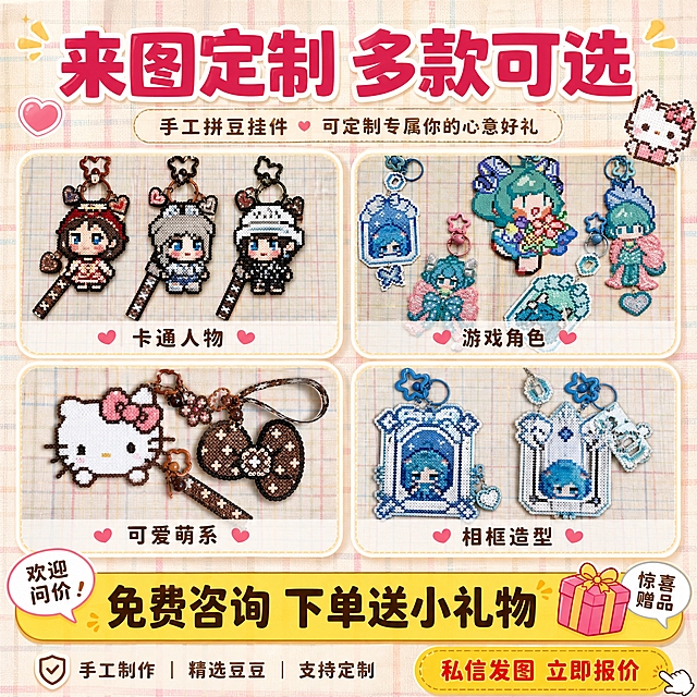 [主图-3] 款式展示与服务促单图，展示多款式可选+咨询送礼促转化。
[统一基调] 拼多多风格，暖调治愈手作感，背景主色为奶油米白+浅粉格子布纹，标题字色为深玫红粗体大字，辅助字色为深棕色，强调色为亮黄色标签，字体为圆润粗黑体，字号层级分明，卡片为圆角软萌边框，整体可爱温馨有性价比感。
[画面] 画面中央用宫格形式展示4款不同风格拼豆挂件成品（卡通人物款、蓝色角色款、Hello Kitty蝴蝶结款、相框造型款），每款独立小图清晰展示，下方标注风格名称。画面底部放一个大的圆角促销条，左侧有对话气泡图标，右侧有礼物盒图标。背景为浅格纹布艺，整体丰富但不杂乱。
[光影质感] 暖调自然光，每款挂件光影统一，质感一致，整体明亮温馨。
[配色] 背景奶油米白浅格纹，宫格边框浅米色，标题深玫红，促销条亮黄底深棕字，图标彩色可爱风。
[文字版式] 画面顶部大标题"来图定制 多款可选"深玫红粗体大字；宫格每款下方小字标注风格，如"卡通人物""游戏角色""可爱萌系""相框造型"等深棕色；底部促销条大字"免费咨询 下单送小礼物"深棕色粗体，左侧配"欢迎问价"小字，右侧配"惊喜赠品"小字；右下角有圆角标签"私信发图 立即报价"黄底红字。
[输出要求] 1:1正方形比例，2K分辨率，文字清晰，产品款式清晰，无变形错字，无水印无平台Logo，整体氛围热闹有购买欲。