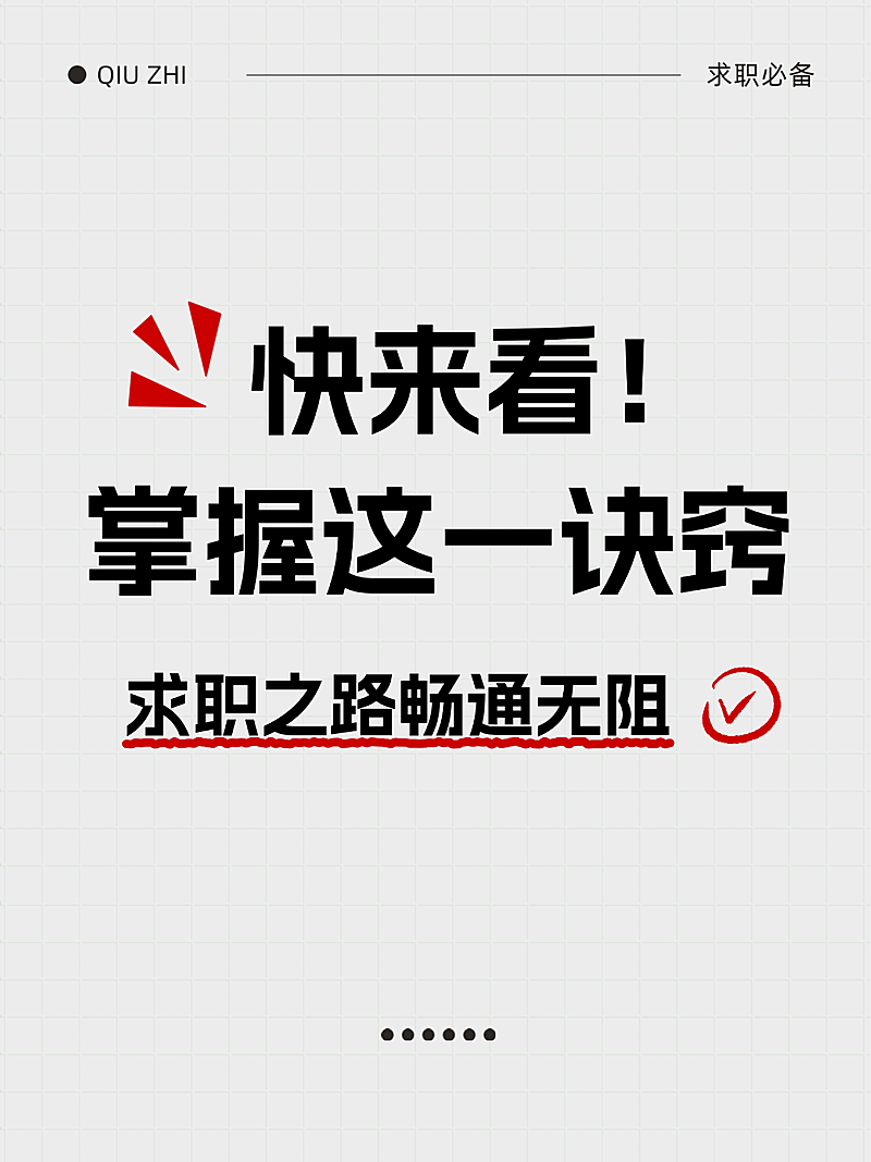 求职经验分享简约爆款吸睛大字小红书封面