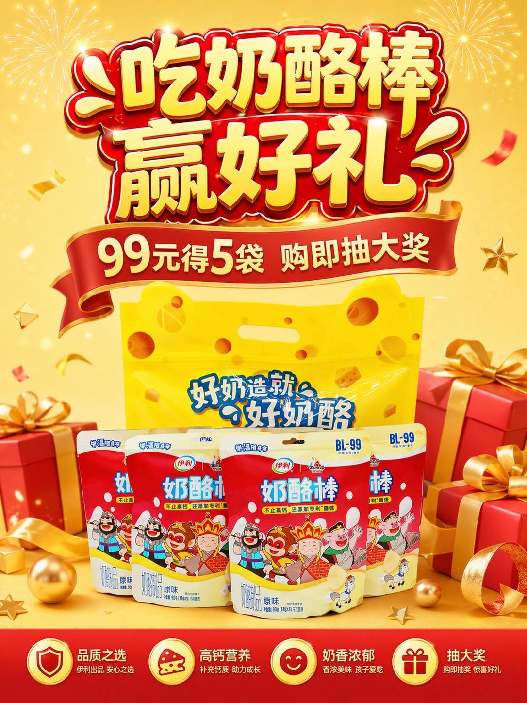 [第1屏] 伊利奶酪棒刮奖活动详情页头图，99元5袋奶酪棒赢好… - 图片创意预览
