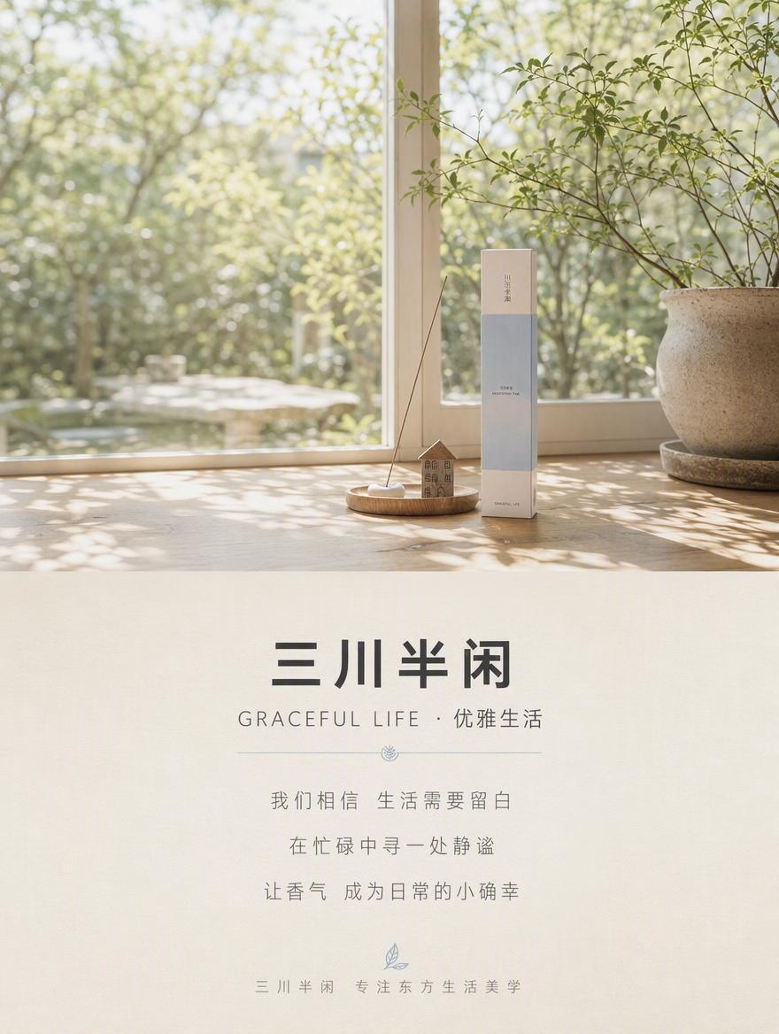 [详情-6] 品牌故事页，传递三川半闲的品牌理念和生活态度。… - 图片创意预览