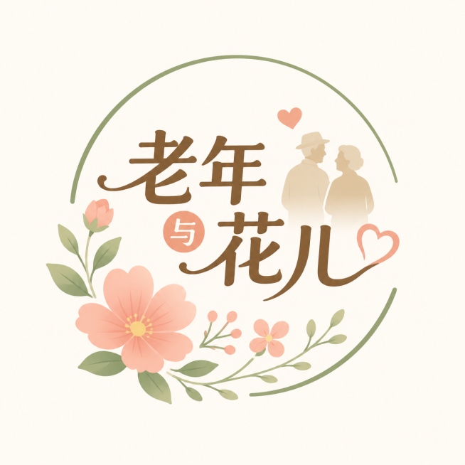 设计一个logo，包含文字"老年与花儿"，搭配花朵图案，整体风格温馨简约，适合作为标识预览效果