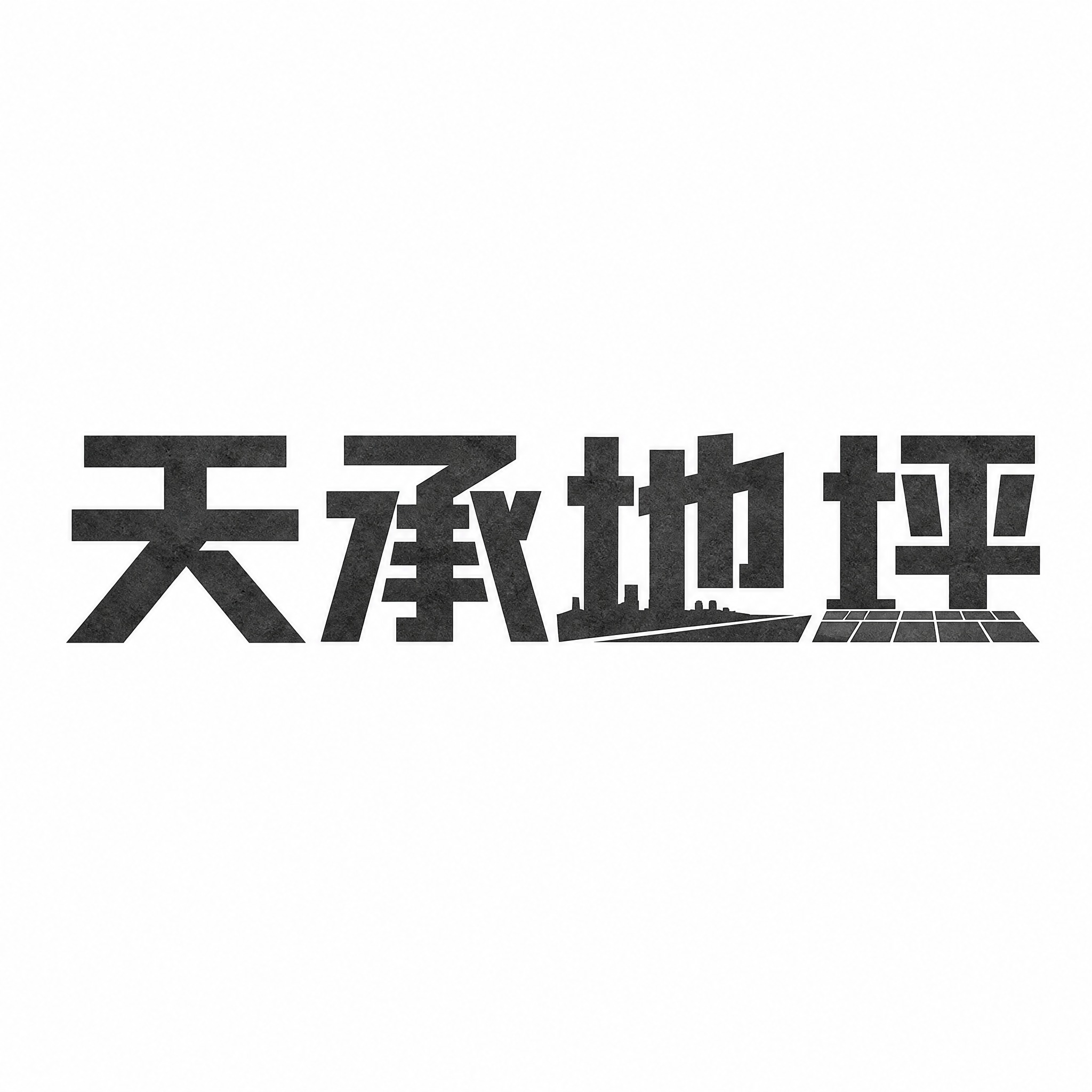 干净的纯白色背景。平面商标设计，主体为"天承地坪"四个汉字，所… - 图片创意预览
