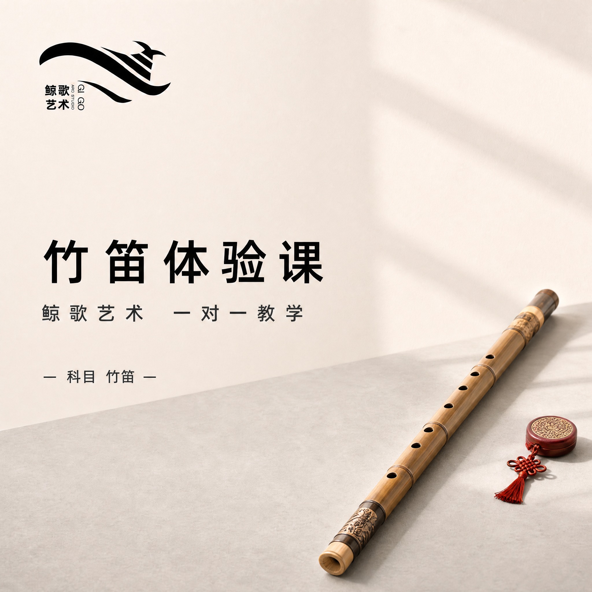 [单张主图] 鲸歌艺术竹笛体验课美团团购主图，极简高级风格，留… - 图片创意预览
