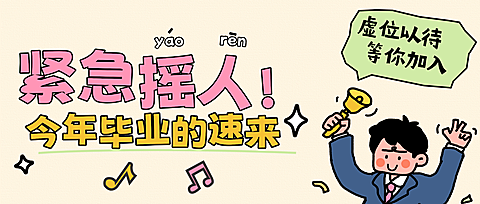 企业招聘招人宣传卡通风微信公众号首图