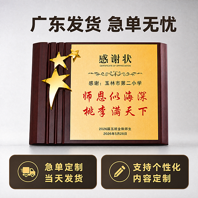 [主图-1] 木质金箔感谢奖牌首图，广东发货急单无忧
[氛围风格] 简约商务质感，专业品质感
[画质] 商业摄影质感、光线柔和通透、奖牌产品清晰真实、画面干净高级
[元素] 保持奖牌产品外观、物理结构、材质颜色与输入产品图绝对一致，杜绝任何变形和色差，精细化处理。商品主体占比65%，画面满屏无边框。奖牌居中放置在极简浅灰色背景上，上方主标题，下方两个卖点标签。
[光影] 正面柔光均匀打亮，突出木质纹理和金箔光泽，明暗层次自然，立体感强
[配色] 主色调深棕红木色+拉丝烫金色，浅灰色背景，文字深棕+金色对比
[视角构图] 平视拍摄，奖牌主体完整，景深适中
[文字版式] 顶部居中大字文案为"广东发货 急单无忧"，深棕色粗体无衬线，字号最大。底部左右分开展示两个卖点，左卖点图标卡车配文字"急单定制 当天发货"，右卖点图标铅笔配文字"支持个性化内容定制"，金色文字搭配深棕色圆角背景框，清晰易读。文字不遮挡奖牌主体，所有文字清晰可读
[比例分辨率] 1:1 比例，4k 分辨率；文字清晰锐利，超高清
[负向提示词] 变形，水印，文字错乱，产品模糊，背景杂乱，文字遮挡主体