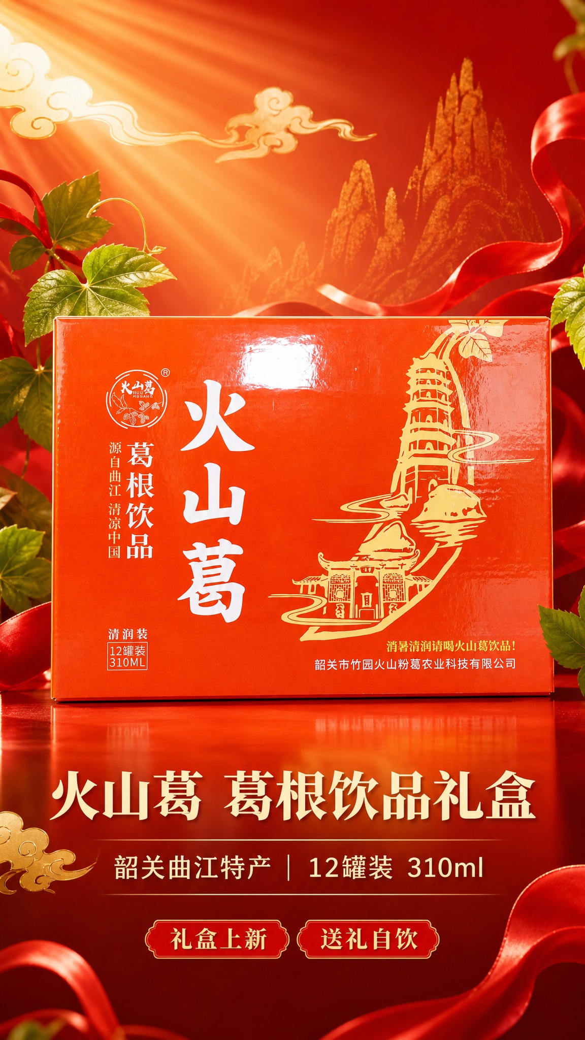 基于参考图中的火山葛葛根饮品橙红色礼盒进行图生图，礼盒本体所有… - 图片创意预览